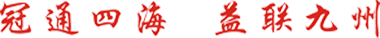 冠益管道，冠通四海，益联九州